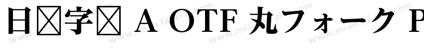 日语字库 A OTF 丸フォーク Pro Heavy字体转换